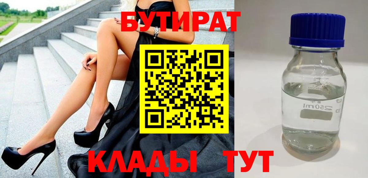 БУТИРАТ 1.4BDO Ялуторовск